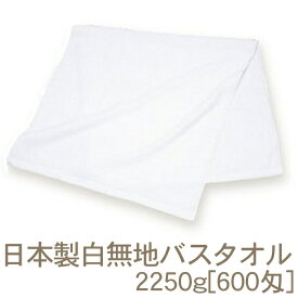 泉州タオル 日本製白無地バスタオル(2250g[600匁]) RTK52