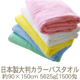 泉州タオル 日本製大判カラーバスタオル(約90×150cm)5625g[1500匁] 柔らかい肌触り、吸水性バツグン！RTK388