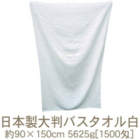 泉州タオル 日本製大判バスタオル純白(約90×150cm)5625g[1500匁] RTK246