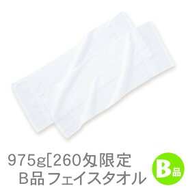 975g[260匁]B品フェイスタオル(白)RTK140