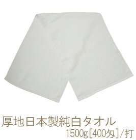 泉州タオル 日本製厚地・超高級純白フェイスタオル(1500g[400匁]) RTK469-a