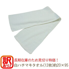 白ハチマキタオル見切り品(12枚セット)600g[160匁]約20×95cm RTK485