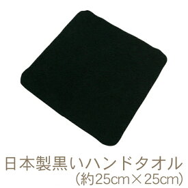 日本製の黒いタオルミニハンカチ(約25cm×25cm、20/1パイル) RTK480
