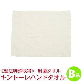 【訳ありB品】制菌ハンドタオル(キントーレ)B品 RTK72-b