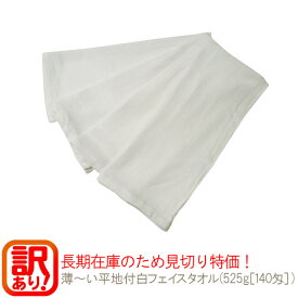 訳あり見切り特価 薄〜い平地付白タオル(525g[140匁])約33×81cm RTK495