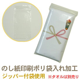ジッパー袋使用のし紙印刷及びタオル1本ポリ袋入れ加工(タオルは別売り) RTK499