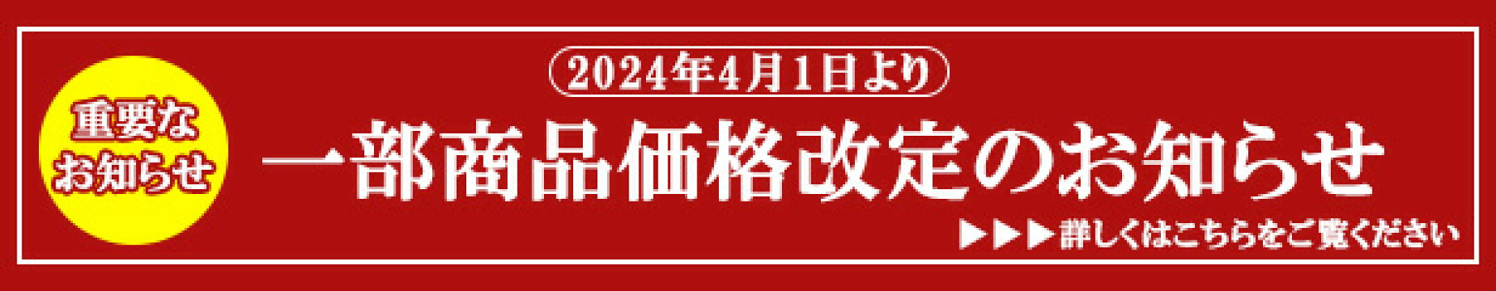 一部商品価格改定のお知らせ