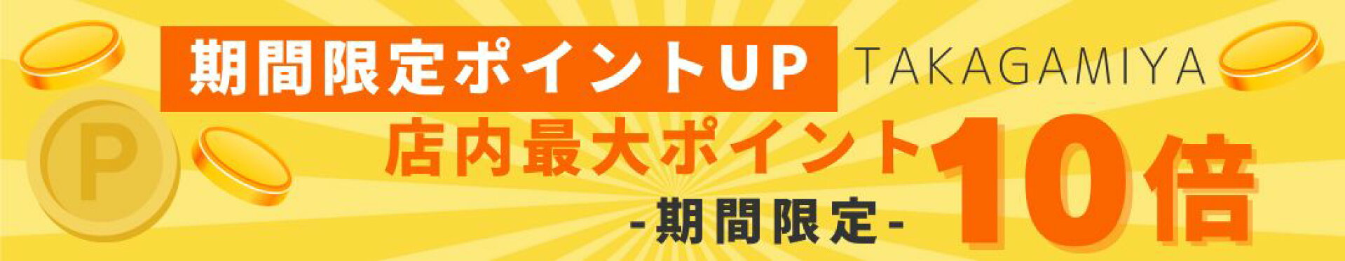 店内ポイントアップ