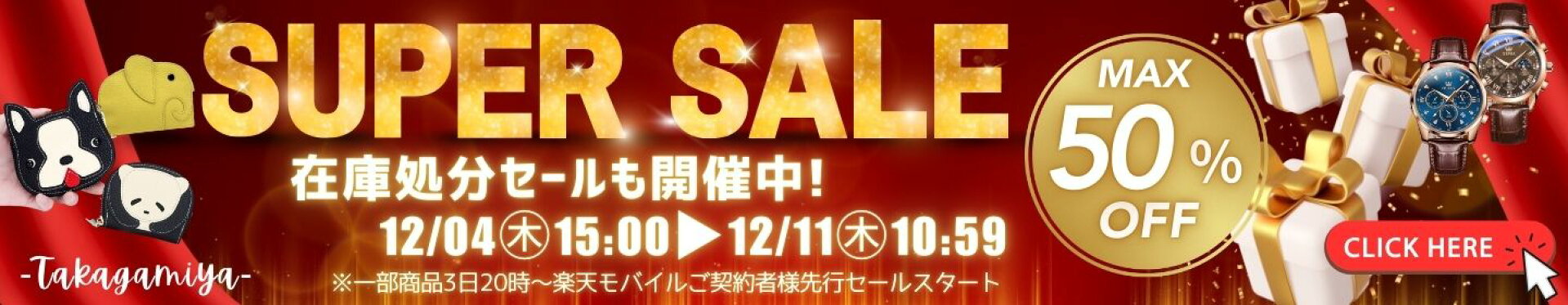 セール特設会場はこちら