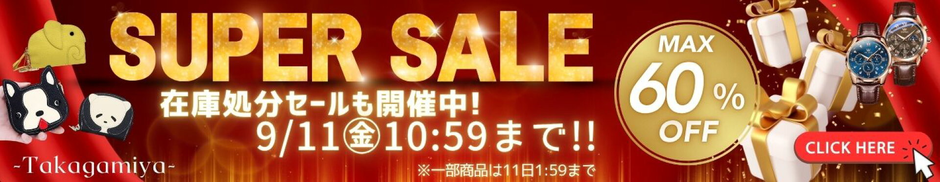 スーパーSALE連動セール