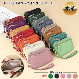 【マラソン開催中★今すぐセール会場へGO!】コインケース 小銭入れ 小物入れ 本革 ミニ財布 サイフ キーケース ポーチ カード入れ レザー キーリング フック ストラップ 高見え おしゃれ 大人 かわいい ウォレット バッグチャーム 上質 レディース メンズ プレゼント