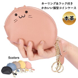 キーケース コインケース ミニ財布 サイフ レディース 本革 レザー おしゃれ 大人 かわいい 上質 ネコ 猫型 小銭入れ ファスナー キーリング チェーン フック バッグチャーム 動物 ファッション小物 プレゼント ギフト