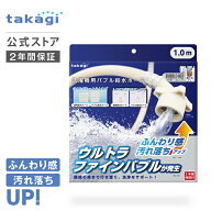[P10倍!マラソン限定] タカギ 洗濯機 給水 ホース 1m ウルトラファインバブル ナノバブル 洗濯ホース 給…