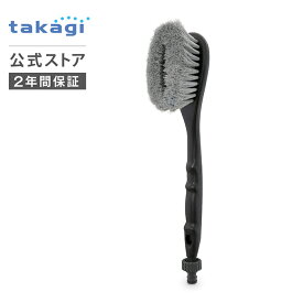 洗車ブラシ パチットブラシ ふつう G274 タカギ takagi 公式 【安心の2年間保証】