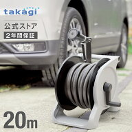 [5%OFFクーポン配布中！] 洗車 タカギ ホース ホースリール 20m 掃除 清掃 黄砂 大流量 作業効率UP 5水…
