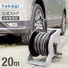 [5%OFFクーポン配布中！] 洗車 タカギ ホース ホースリール 20m 掃除 清掃 黄砂 大流量 作業効率UP 5水形 ジョロ シャワー フラット 水量調整 ねじれにくい 絡まりにくい takagi 公式 2年間保証 R1320WS オーロラWASH ブラック オープンタイプ 内径15mm 太ホース