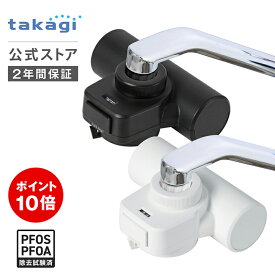 [P10倍！マラソン期間限定][レビュー特典有]タカギ 公式店 浄水器 蛇口直結型 PFOS PFOA 塩素 除去 日本製 15物質除去 安心 コンパクト ミニマル シンプル モノトーン 浄水カートリッジ フィルター 1個入 送料無料 mini Neo H790WT6 2年間保証