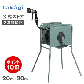 ［P10倍！4日20時から11日1時59分まで］タカギ ホース ホースリール 20m 30m 金属製 洗車 散水 掃除 園芸 家庭菜園 ガーデニング 水やり 4水形 プール 水まき 脚付き 防藻 ねじれにくい 右利き 左利き リフトメタル グリーン RF320GY RF330GY 内径12mm takagi 公式 2年間保証