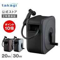 [P10倍！マラソン限定][洗車ブラシCP中！]タカギ ホース ホースリール 20m 30m 洗車 散水 掃除 園芸 家庭…