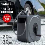 [P5倍！15日限定] タカギ ホース ホースリール 20m 30m 洗車 散水 掃除 園芸 家庭菜園 ノズルホルダー 水…