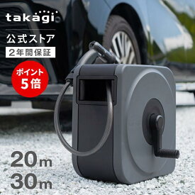 [P5倍！15日限定] タカギ ホース ホースリール 20m 30m 洗車 散水 掃除 園芸 家庭菜園 ノズルホルダー 水やり 4水形 水量調整 プール カバー付き フルカバー 防藻 BOXY NEXT チャコールグレー ブラウン ライトグレー RC1220 RC1330 内径12mm takagi 2年保証