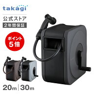 [7/15(水)限定 P5倍!] タカギ ホース ホースリール 20m 30m 洗車 散水 掃除 園芸 家庭菜園 ノズルホルダ…