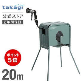 [P5倍！15日限定]タカギ ホース ホースリール 20m 金属製 洗車 散水 掃除 園芸 ガーデニング 水やり 4水形 水まき カバー付 脚付 ホースガイド ねじれにくい 右利き 左利き ステンレス ホースリール20m リフトメタルBOX グリーン RFC320GY 内径12mm takagi 公式 2年間保証
