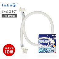 [P10倍!マラソン限定] タカギ 洗濯機 給水 ホース 1m ウルトラファインバブル ナノバブル 洗濯ホース 給…