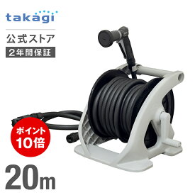 ＼P10倍！マラソン期間限定／洗車特化 タカギ ホース ホースリール 20m 洗車 掃除 清掃 黄砂 大流量 作業効率UP 5水形 ジョロ シャワー フラット 水量調整 ねじれにくい 絡まりにくい takagi 公式 2年間保証 R320WS オーロラWASH ブラック オープンタイプ 内径15mm 太ホース