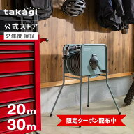 [SS限定！5%OFFクーポン配布中] タカギ ホース ホースリール 20m 30m 金属製 洗車 散水 掃除 園芸 家庭菜…