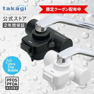 [SS限定！15%OFFクーポン配布中] 浄水器 タカギ 蛇口直結型 ウルトラファインバブル 浄水 水道 PFOS PFOA…