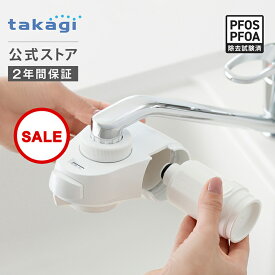 [クーポン有！マラソン期間][レビュー特典有]浄水器 タカギ 公式店 蛇口直結型 蛇口 家庭用 水道水 PFOS PFOA 塩素 除去 日本製 6+1物質除去 安心コンパクト ミニマル シンプル 浄水カートリッジ フィルター 1個入 送料無料 ナチュラル H780E 2年間保証