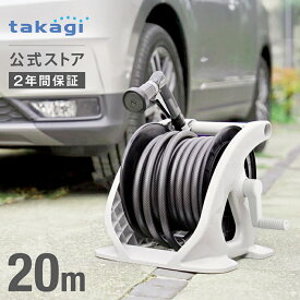 洗車特化 タカギ ホース ホースリール 20m 洗車 掃除 清掃 黄砂 大流量 作業効率UP 5水形 ジョロ シャワー フラット 水量調整 ねじれにくい 太ホース ホースリール20m takagi 公式 2年間保証 R320WS オーロラWASH ブラック オープンタイプ 内径15mm
