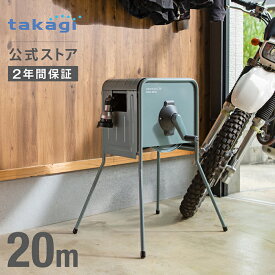 タカギ ホース ホースリール 20m 金属製 洗車 散水 掃除 園芸 ガーデニング 水やり 4水形 プール 水まき カバー付 脚付 ホースガイド 防藻 ねじれにくい 右利き 左利き ステンレス ホースリール20m リフトメタルBOX グリーン RFC320GY 内径12mm takagi 公式 2年間保証