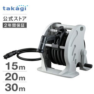 タカギ ホース ホースリール 15m 20m 30m 散水 洗車 掃除 家庭菜園 ガーデニング 水やり 4水形 水量調整 プール 水まき 巻き取りサポート ホースガイド オープン 防藻 マーキュリーIIツイスター