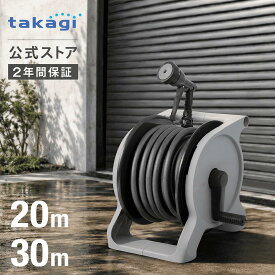 [7/19~26限定! 10%OFFクーポン配布中] ホース ホースリール オーロラBASE ホース 20m 30m 内径12mm 園芸 家庭菜園 洗車 掃除 ベース R1220GY R1330GY タカギ takagi 公式 2年間保証