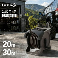 [7/19~26限定! 10%OFFクーポン配布中] タカギ ホース ホースリール 20m 30m 散水 洗車 掃除 園芸 家庭菜…