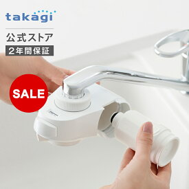 [クーポン配布！マラソン期間限定] 浄水器 タカギ 蛇口直結型 蛇口 浄水 水道 シャワー 家庭用 キッチン 水道水 PFOS PFOA 塩素 除去 日本製 6+1物質除去 安心コンパクト ミニマル シンプル カートリッジ 送料無料 フィルター 1個入 ナチュラル H780E 2年間保証