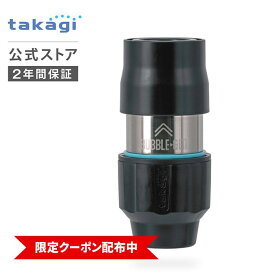 [5%OFFクーポン配布中！9月4日(金)20時より使用可能] バブルコネクター タカギ コネクター ホース ホースリール 部品 ウルトラファインバブル ジョイント ホースジョイント ホース繋ぐ G1069 2年間保証