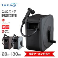 [5%OFFクーポン配布中！9月11日(金)まで使用可能]　タカギ ホース ホースリール 20m 30m 散水 洗車 掃除 …