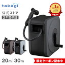 [10/4 20時～ 5%OFFクーポン配布] タカギ ホース ホースリール 20m 30m 散水 洗車 掃除 園芸 家庭菜園 ガーデニング …