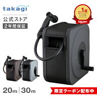 [10/4 20時～ 5%OFFクーポン配布] タカギ ホース ホースリール 20m 30m 散水 洗車 掃除 園芸 家庭菜園 ガ…