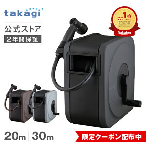 [10/4 20時～ 5%OFFクーポン配布] タカギ ホース ホースリール 20m 30m 散水 洗車 掃除 園芸 家