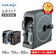 [10/4 20時～ 5%OFFクーポン配布] タカギ ホース ホースリール 10m 15m 20m 散水 コンパクト 軽量 スリム…