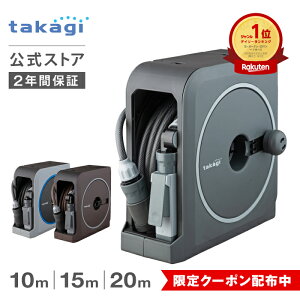 [10/4 20時～ 5%OFFクーポン配布] タカギ ホース ホースリール 10m 15m 20m 散水 コンパクト 