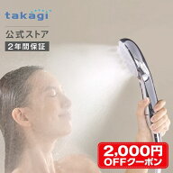 [2,000円OFFクーポン配布中！6月4日(木)20時より使用可能]シャワーヘッド タカギ ウルトラファインバブル…