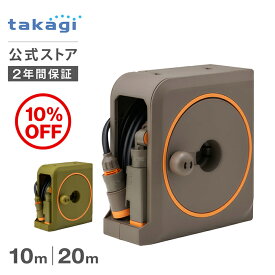 [10%OFF！3月11日(水)1時59分まで] タカギ ホース ホースリール 20m 10m 散水 コンパクト 軽量 スリムホース 園芸 家庭菜園 ガーデニング 洗車 掃除 マンション ベランダ 水やり 4水形 プール 水まき カバー付き nano next 内径7.5mm takagi 公式 2年間保証