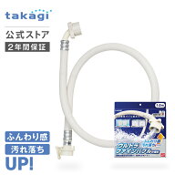 タカギ 洗濯機 給水 ホース 1m ウルトラファインバブル ナノバブル 洗濯ホース 給水ホース 洗浄 ホース交…