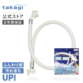 タカギ 洗濯機 給水 ホース 1m ウルトラファインバブル ナノバブル 洗濯ホース 給水ホース 洗浄 ホース交換 全自動洗濯機用 ドラム式対応 洗濯機用バブル給水ホース B491 公式 2年間保証 送料無料