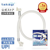 タカギ 洗濯機 給水 ホース 1m ウルトラファインバブル ナノバブル 洗濯ホース 給水ホース 洗浄 ホース交…